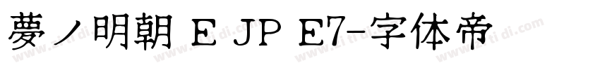 夢ノ明朝 E JP E7字体转换